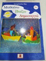 Μαθαινω παιζω και δημιουργω 5ος τομος