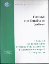 Εισαγωγή στην Εκπαίδευση Ενηλίκων