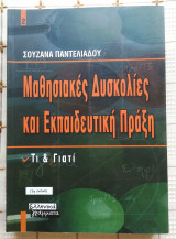 Μαθησιακές Δυσκολίες και Εκπαιδευτική Πράξη