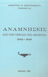 Αναμνήσεις από την περίοδο της δεκαετίας 1940 - 1949