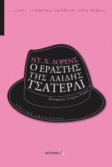 Ο εραστής της λαίδης Τσάτερλι