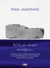 Αἰθὴρ μὲν ψυχὰς ὑπεδέξατο…: Ο θάνατος, η μετά θάνατον ζωή της ψυχής και η μετεμψύχωσις κατά την Ελληνικήν θρησκευτικήν παράδοσιν