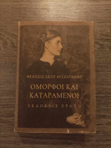 Όμορφοι και καταραμένοι