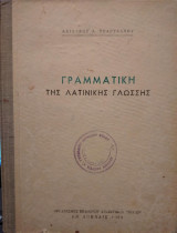 Γραμματική της λατινικής γλώσσης