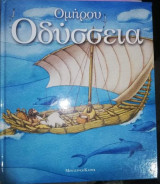 Ομήρου Οδύσσεια