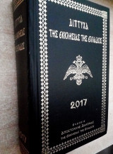 Δίπτυχα της εκκλήσιας της Ελλάδος 2017