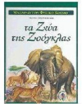 Τα ζώα της ζούγκλας