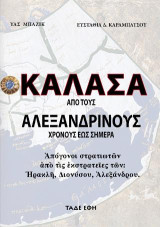 Καλάσα - Από τους Αλεξανδρινούς χρόνους έως σήμερα