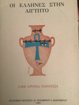 Οι Έλληνες στην Αιγυπτο : 4.000 χρόνια παρουσία