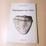 Χαράγματα στο Λόγο