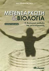 ΜΕΤΕΝΣΑΡΚΩΣΗ ΚΑΙ ΒΙΟΛΟΓΙΑ