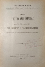 Περί της των Ναων Ιδρύσεως (Κατά το Δίκαιον της Ορθοδόξου Ανατολικής Εκκλησίας)