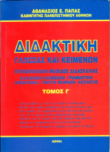 Διδακτική Γλώσσας και Κειμένων (Τρίτος Τόμος)
