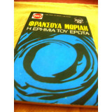Η ερημιά του έρωτα
