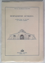 Μοιρασμένη Λευκωσία (συνθετικό έργο για τη σκηνή με συνοδεία χορωδίας)