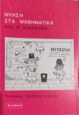 Μύηση στα μαθηματικά της α΄ γυμνασίου