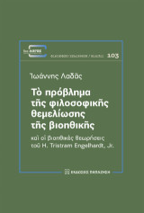 Τὸ πρόβλημα τῆς φιλοσοφικῆς θεμελίωσης τῆς βιοηθικῆς: Καὶ οἱ βιοηθικὲς θεωρήσεις τοῦ H. Tristram Engelhardt, Jr.