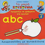Χρωματίζω τα γράμματα στα αγγλικά a,b,c: Χρωμοσελίδες με αυτοκόλλητα