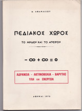 Πεδιακός Χώρος - Το Μηδέν & Το Άπειρον - Αδράνεια, Ακτινοβολία, Βαρύτης, Ύλη, & Ενέργεια