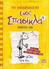 Το ημερολόγιο ενός σπασίκλα 4 - Σκυλίσια ζωή