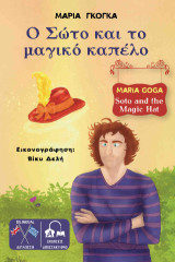 Ο Σώτο και το μαγικό καπέλο - Soto and the Magic Hat