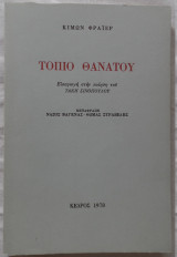 Τοπίο θανάτου, εισαγωγή στην ποίηση του Τάκη Σινόπουλου