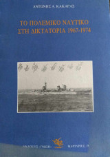 Το πολεμικό ναυτικό στη δικτατορία 1967-1974