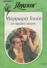 Το πρωινό άστρο - Αρλεκιν Συλλογή Νο 297