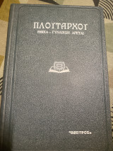 Πλούταρχου Ηθικά- Γυναικών αρεταί