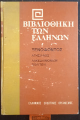 Ξενοφώντος Άπαντα Αγησίλαος Λακεδαιμονίων Πολιτεία