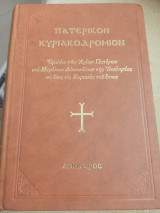 Πατερικόν Κυριακοδρόμιων