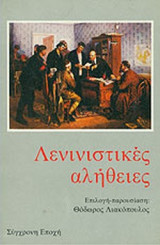 ΛΕΝΙΝΙΣΤΙΚΕΣ ΑΛΗΘΕΙΕΣ