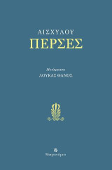 Πέρσες / Αισχύλος
