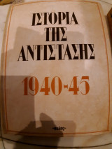 Ιστορια της αντιστασης τομος 4