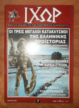 ΙΧΩΡ τεύχος 7 Μάρτιος 2001