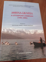 Αθήνα - Σκόπια. Η επτάχρονη συμβίωση (1995-2002): Η επτάχρονη συμβίωση 1995-2002