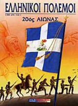 ΕΛΛΗΝΙΚΟΙ ΠΟΛΕΜΟΙ - 20ΟΣ ΑΙΩΝΑΣ