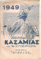 Αστρονομικός Καζαμίας του "Έσπερου" 1949