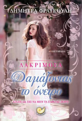 ΛΑΚΡΙΜΟΣΑ- Δαμάζοντας το όνειρο