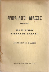 Άρθρα Λόγοι Δηλώσεις 1952-1957 του στρατηγού Στέφανου Σαράφη
