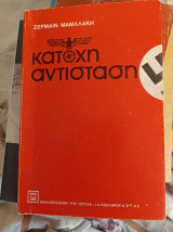 Κατοχή αντίσταση