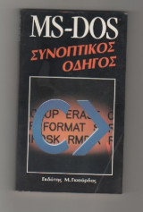Ms-Dos Quick Reference - Συνοπτικος οδηγος