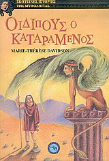 Οιδίπους ο καταραμένος