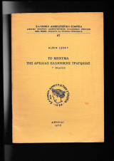 Το μήνυμα της Αρχαίας Ελληνικής Τραγωδίας