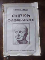 Σκιπίων ο Αφρικανός