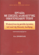 Εργασία με σχέσεις αλληλεγγύης οικογενειακού τύπου: Η οικογένεια ως μονάδα εργασίας του λαού της Παλαιάς Διαθήκης: Κοινωνιολογική έρευνα