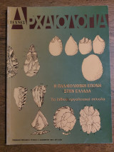 Αρχαιολογία τεύχος 61