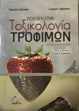 Εισαγωγή στην Τοξικολογία Τροφίμων