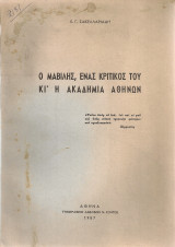 Ο Μαβίλης, ένας κριτικός του κι'η Ακαδημία Αθηνών