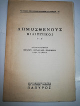 Δημοσθένους Φιλιππικοι γ'-Δ'